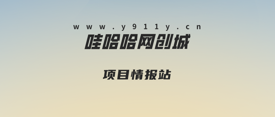 哇哈哈网创城-_全网首发_高质量项目输出